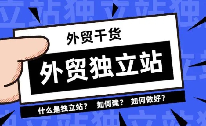 外贸公司为什么要做外贸独立站？